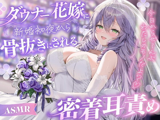 【ASMR】ダウナー花嫁に新婚初夜から骨抜きにされる密着耳責め〜今日からぜ〜んぶわたしのモノだよ?♡〜 の表紙