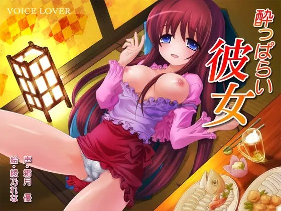 酔っぱらい彼女 の表紙