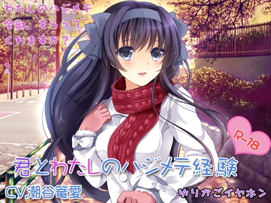 【処女とイチャイチャ】君とわたしのハジメテ経験【ラブラブセックス】 の表紙