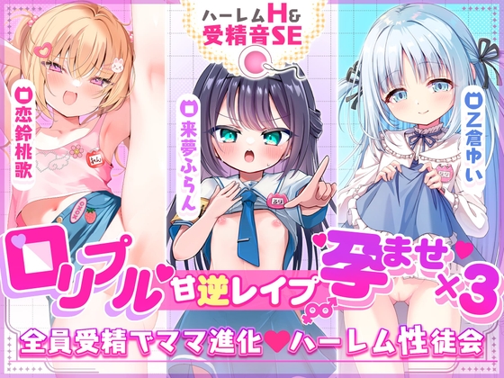 ✅2周年記念✅【3ヒロイン受精♡エロすぎハーレム♡処女H】「ママにしてっ♡」○リプル甘逆レ○プ///孕ませ×3“性”徒会♡【約4時間！3作品分】受精音SE付✨ の表紙
