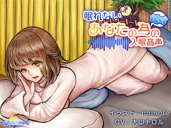 眠れないあなたの為だけの入眠音声【ハイレゾ】 の表紙