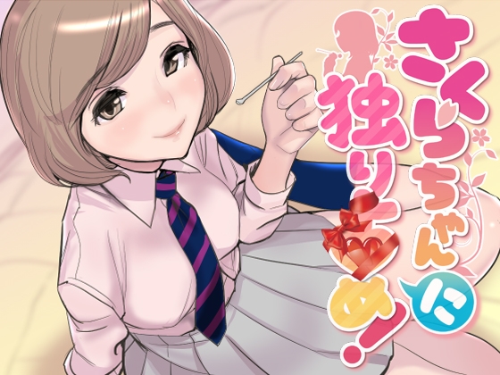 ASMR・さくらちゃん「に」独り占め!【密着バイノーラル】 全年齢版 の表紙
