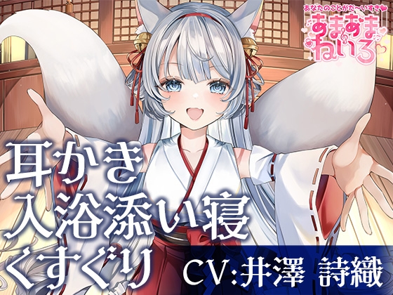 あまあまねいろ～神社に住むのじゃ○リ神様と100年に一度の運命的な恋に落ちる日～ の表紙