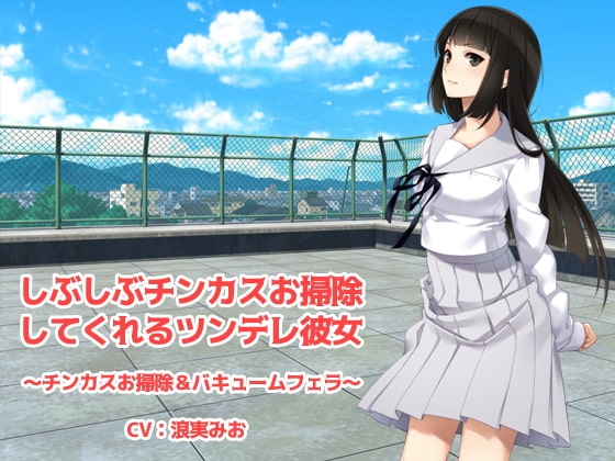 しぶしぶチンカスお掃除してくれるツンデレ彼女 の表紙