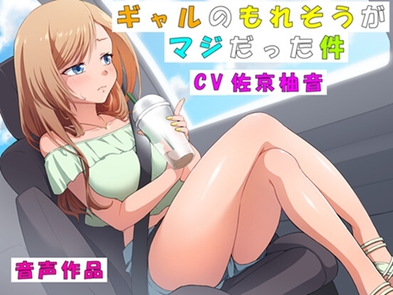【おしっこ我慢】ギャルのもれそうがマジだった件 の表紙