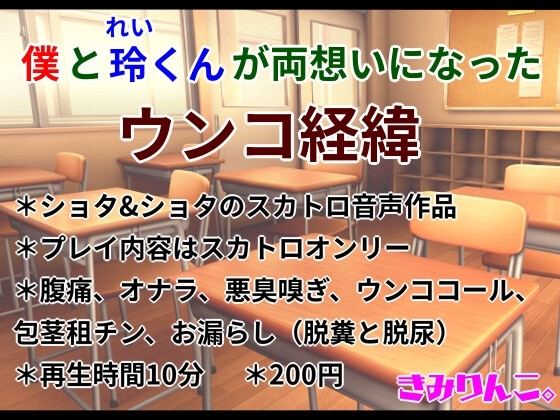 僕と玲くんが両想いになったウンコ経緯 の表紙