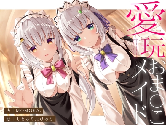 【両耳舐め】愛玩おま◯こメイド。あなた専属の"双子メイド"と耳舐め子作りする"約7日間"【オホ声】 の表紙