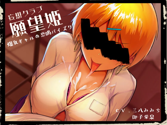 妄想クラブ『願望姫』 爆乳ギャルの恐喝パイズリ の表紙