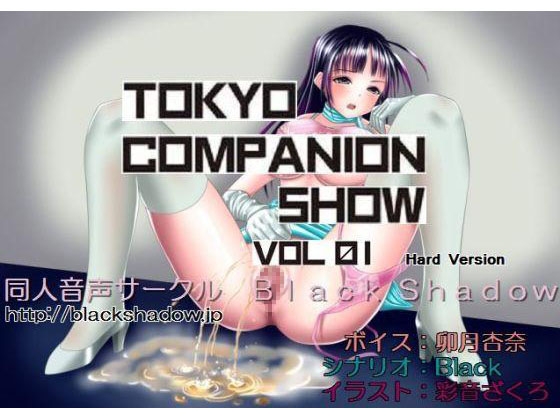 東京コンパニオンショウ Vol.01 レベルファ○○編 ハード版 の表紙