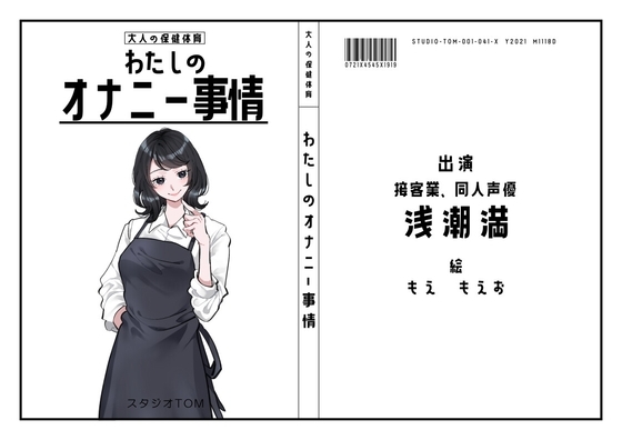 【カフェや居酒屋の店員・同人声優】わたしのオナニー事情 No.41 浅潮満【オナニーフリートーク】 の表紙