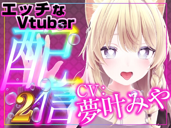 イかせて誕生日記念配信(配信アーカイブ) の表紙
