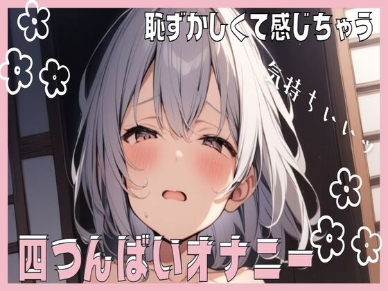 恥ずかしすぎて感じちゃう!四つん這いオナニー の表紙