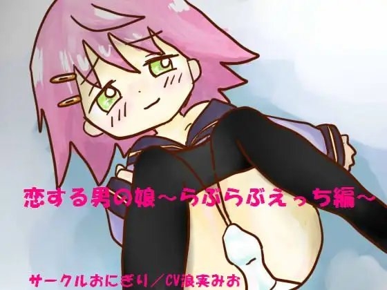 恋する男の娘～らぶらぶえっち編～ の表紙