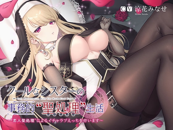 クールなシスターの事務的“聖処理”生活【バイノーラル】～“恋人聖処理”によるイチャラブえっちを行います～ の表紙