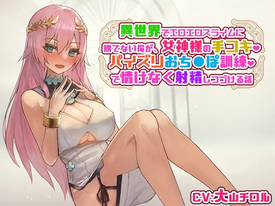 異世界でエロエロスライムに勝てない俺が、女神様の手コキ、パイズリおち〇ぽ訓練で情けなく射精しつづける話 の表紙