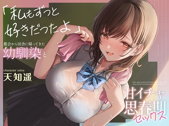 都会から田舎に帰ってきた幼馴染と甘イチャ思春期セックス ～私もずっと好きだったよ～ の表紙