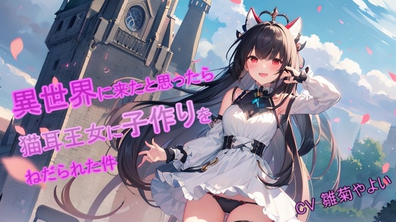 【5～10分でさっくり抜けるシリーズ】異世界に来たと思ったら猫耳王女に子作りをねだられた件 の表紙