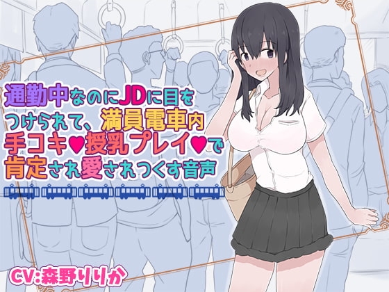 通勤中なのにJDに目をつけられて、満員電車内手コキ授乳プレイで肯定され愛されつくす音声 の表紙
