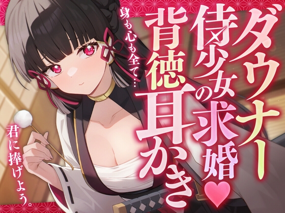 ダウナー侍少女の求婚♡背徳耳かき の表紙
