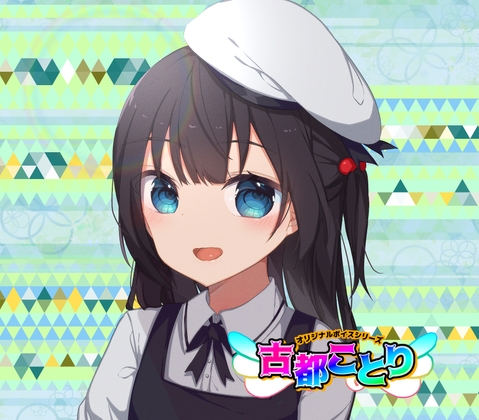 (1)○リ・挨拶12種/季節12種【古都ことりオリジナルボイスシリーズ #ことオリボイス】 の表紙