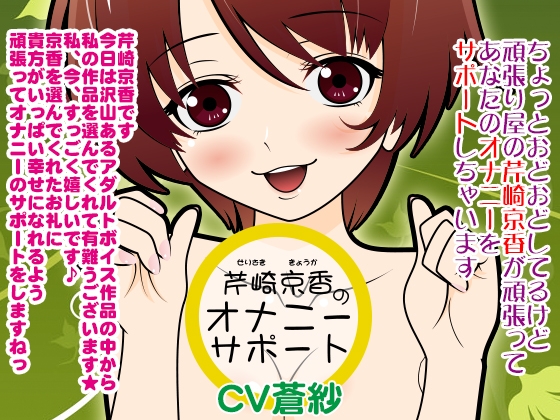 芹崎京香のオナニーサポート の表紙