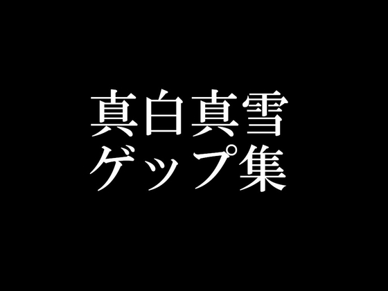 【ゲップ音だけ】真白真雪ゲップ集【バイノーラル】 の表紙