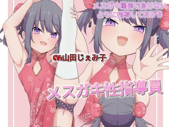 メ○ガキ性指導員 メ○ガキ罵倒で負けないように指導してあげる の表紙