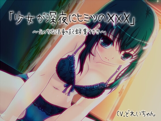 「少女が深夜にヒミツの×××」…他、えっちな活動記録集 ～声優さんの動きがわかる！バーチャルな動画付き～【バイノーラル/実演音声】 の表紙