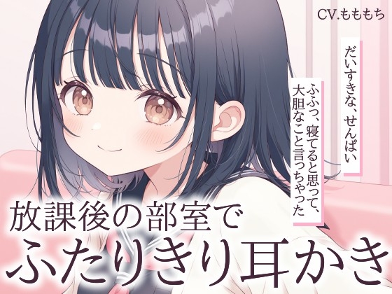 【耳かきASMR】後輩ゆいと放課後の部室でふたりきり♡ の表紙