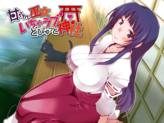 甘やかし巫女★いちゃラブ☆どぴゅっと神社 の表紙