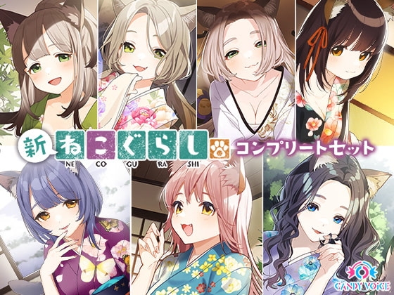 新・ねこぐらし。〜コンプリートセット〜 の表紙