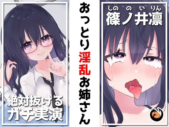 ✨絶対抜けるガチ実演✨おっとり淫乱お姉さん『篠ノ井凛』無茶ぶりオナニー5連発✨神キャストの本気オナニーでキンタマ空っぽになるまで抜いてくれ!! の表紙