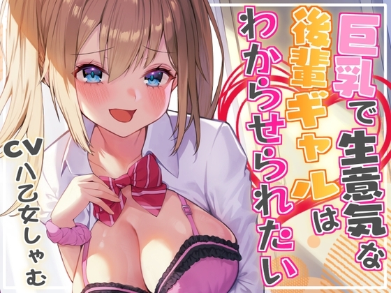 【オホ声/レ○プ】巨乳で生意気な後輩ギャルはわからせられたい! ～中出しセックスでお仕置きしたら露出狂になっちゃいました～ の表紙