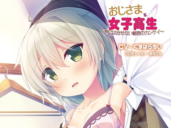 バイノーラルドラマ おじさまと女子校生～声には出せない秘密のカンケイ～ の表紙