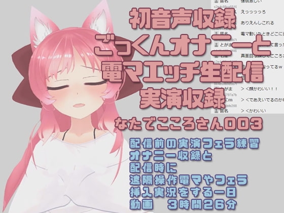 なたでこころさん003/初音声収録ごっくんオナニーと電マエッチ配信実演収録 の表紙