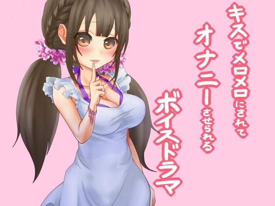 気になる男子をチューでメロメロにしてオナニーさせちゃう今時の活発な女の子～ワンコインプライス～ の表紙