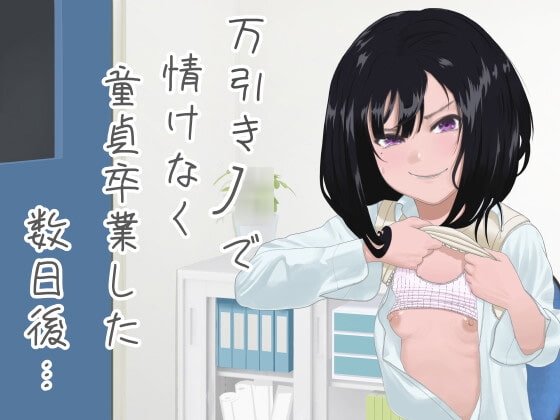 万引きJ○で情けなく童貞卒業した数日後…【KU100】【オホ声】 の表紙