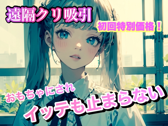 遠隔クリ吸い おもちゃにされイッテも止まらない。 の表紙