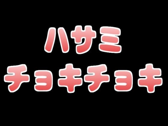 姉ちゃんが髪を切ってくれてエッチまでしてくれる の表紙