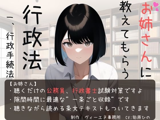 お姉さんに教えてもらう行政法 一、行政手続法 の表紙