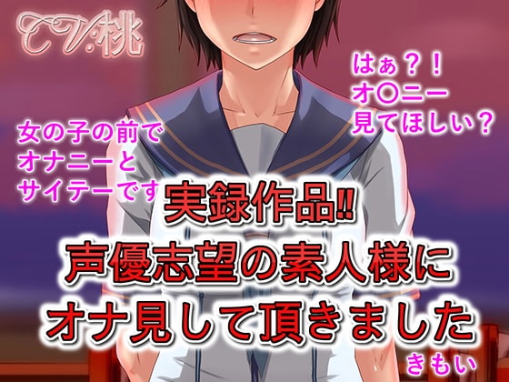 実録作品 声優志望の素人様にオナ見して頂きました の表紙
