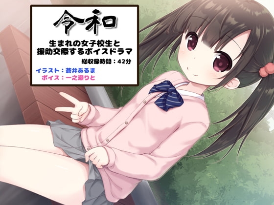 令和生まれの女子校生と援助交際するボイスドラマ の表紙