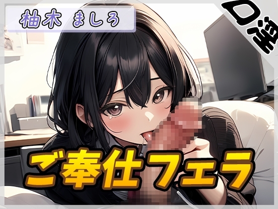 【オナサポ】24歳Dカップ派遣社員 柚木ましろ「ご奉仕フェラ」【柚木ましろ】 の表紙