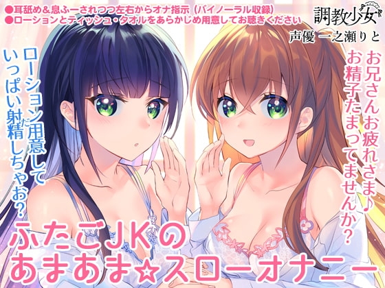 ふたごJKのあまあま☆スローオナニー ～兄さん、まだ射精しちゃダメ♪～ の表紙