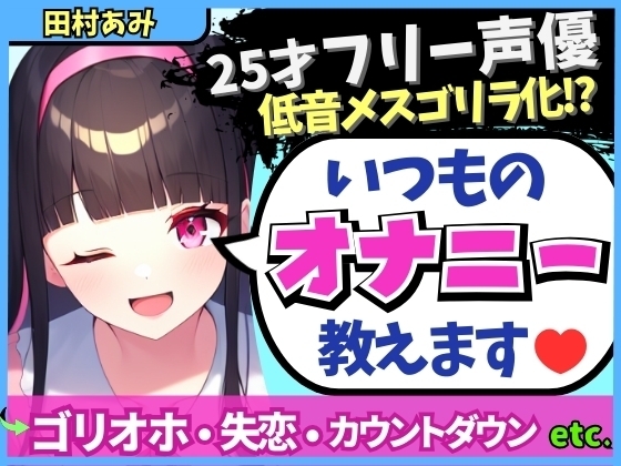 【実演オナニー×メスゴリラ化オホ声!?】ギャップ低音オホが魅力の25才フリー声優が普段のオナニーを解説!失恋を紛らわすド下品自慰!?【田村あみ】 の表紙