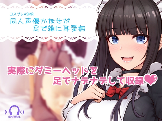 【コスプレASMR】同人声優かなせが足で雑に耳愛撫 の表紙