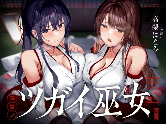 淫習ノツガイ巫女～絶対服従口淫ノ儀～ の表紙