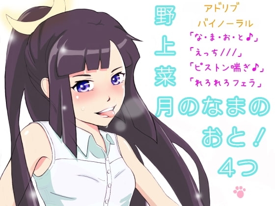 野上菜月のなまのおと!アドリブバイノーラル4つ の表紙