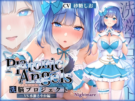 【★7周年記念作品★/小説連載中】PlatonicAngels洗脳プロジェクト VS水瀬さやか編≪KU100≫ の表紙