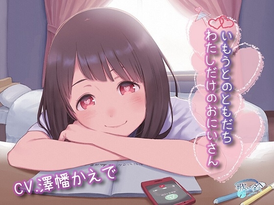 いもうとのともだち わたしだけのおにいさん の表紙